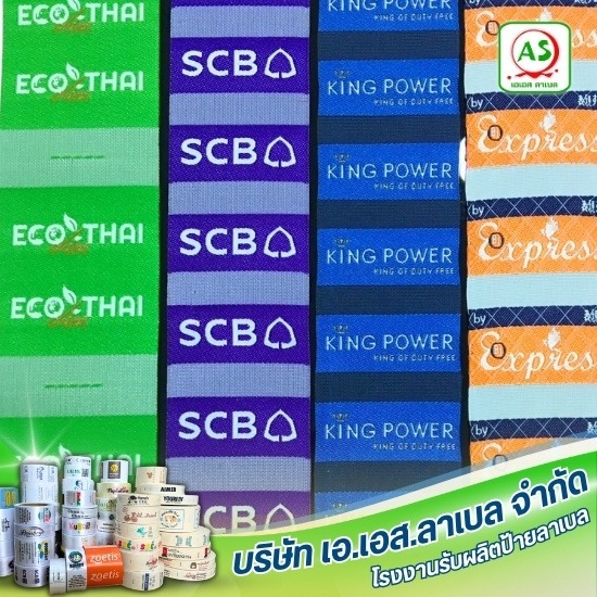 โรงงานผลิตป้ายทอลาเบล - โรงงานรับผลิตป้ายลาเบล - เอ.เอส.ลาเบล โรงงานผลิตป้ายทอลาเบล - โรงงานรับผลิตป้ายลาเบล - เอ.เอส.ลาเบล
